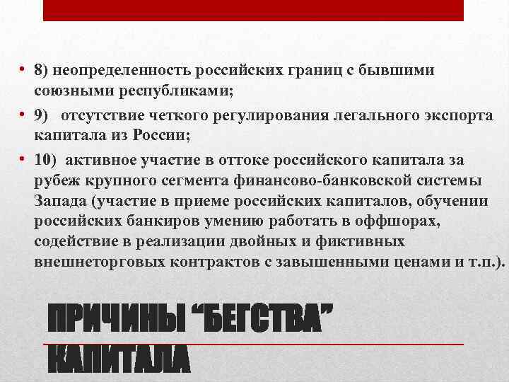  • 8) неопределенность российских границ с бывшими союзными республиками; • 9) отсутствие четкого