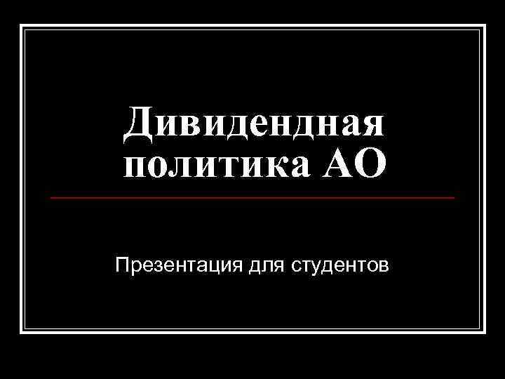 Политика презентация