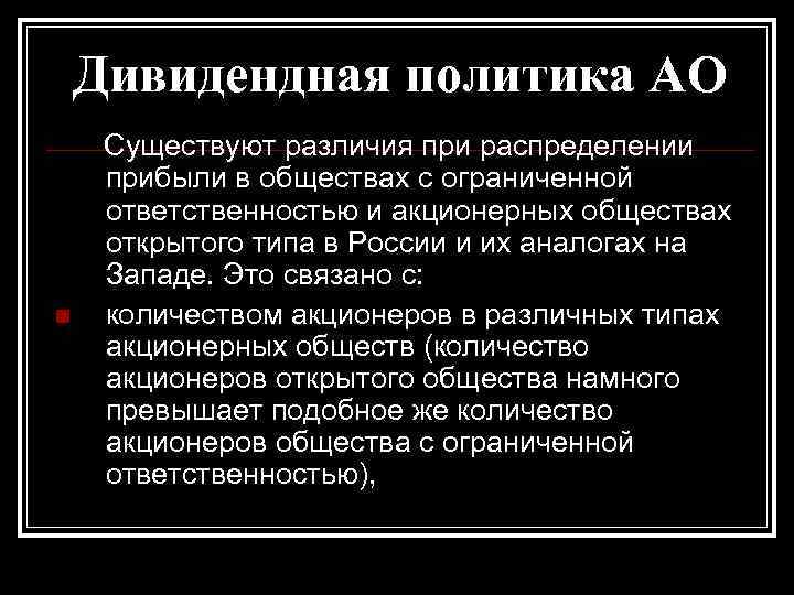 Дивидендная политика АО n Существуют различия при распределении прибыли в обществах с ограниченной ответственностью