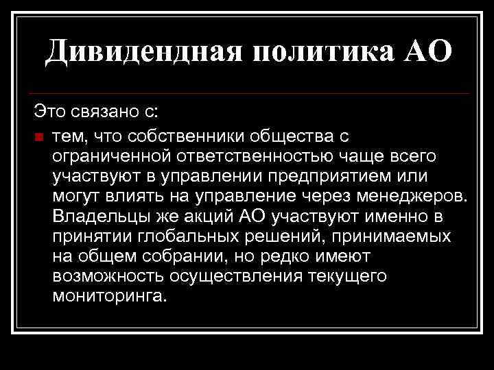 Дивидендная политика АО Это связано с: n тем, что собственники общества с ограниченной ответственностью