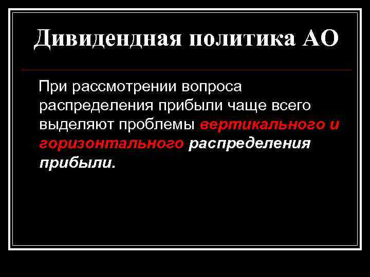 Дивидендная политика АО При рассмотрении вопроса распределения прибыли чаще всего выделяют проблемы вертикального и