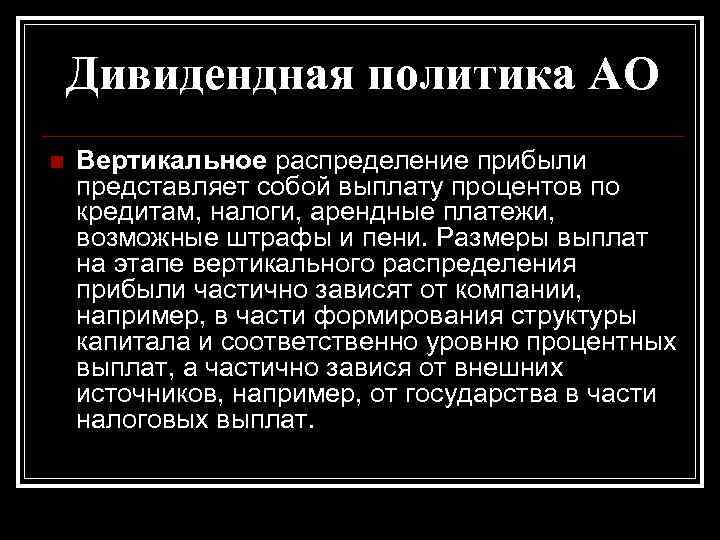 Дивидендная политика АО n Вертикальное распределение прибыли представляет собой выплату процентов по кредитам, налоги,