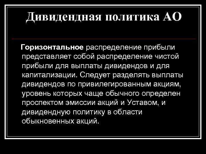 Дивидендная политика АО Горизонтальное распределение прибыли представляет собой распределение чистой прибыли для выплаты дивидендов