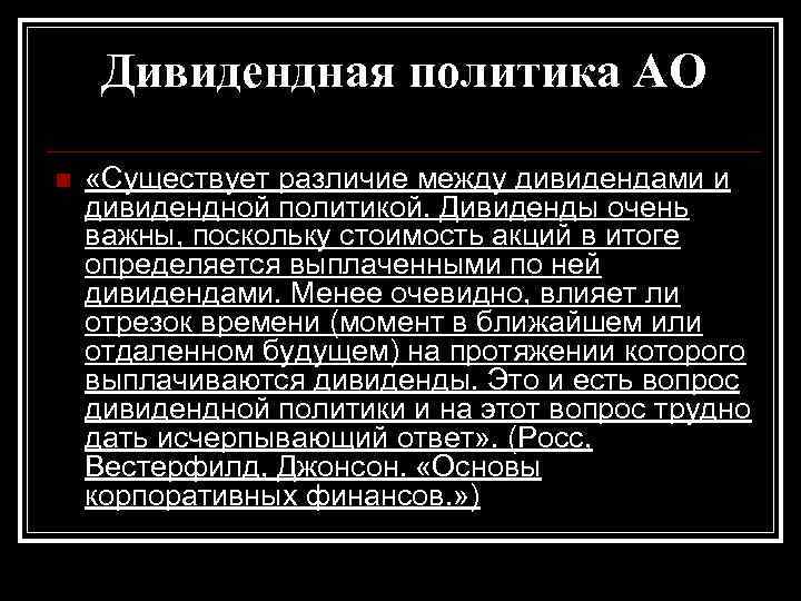 Дивидендная политика АО n «Существует различие между дивидендами и дивидендной политикой. Дивиденды очень важны,