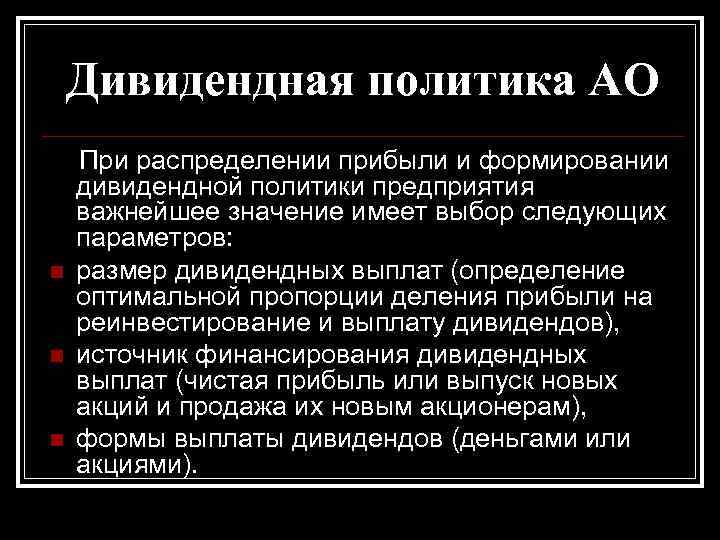 Дивидендная политика АО n n n При распределении прибыли и формировании дивидендной политики предприятия