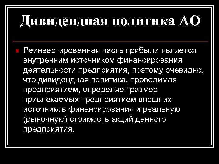 Дивидендная политика АО n Реинвестированная часть прибыли является внутренним источником финансирования деятельности предприятия, поэтому