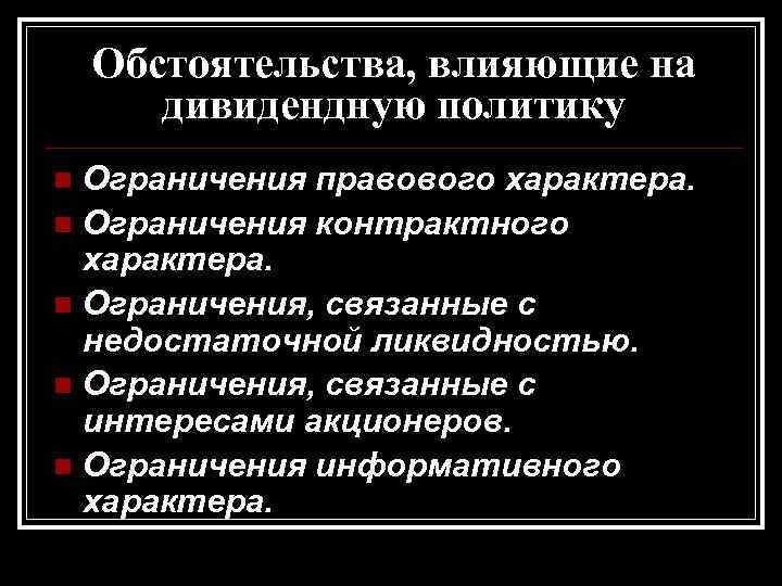 Обстоятельства, влияющие на дивидендную политику Ограничения правового характера. n Ограничения контрактного характера. n Ограничения,