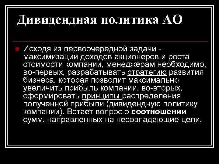 Дивидендная политика АО n Исходя из первоочередной задачи максимизации доходов акционеров и роста стоимости