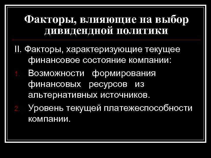 Факторы, влияющие на выбор дивидендной политики II. Факторы, характеризующие текущее финансовое состояние компании: 1.