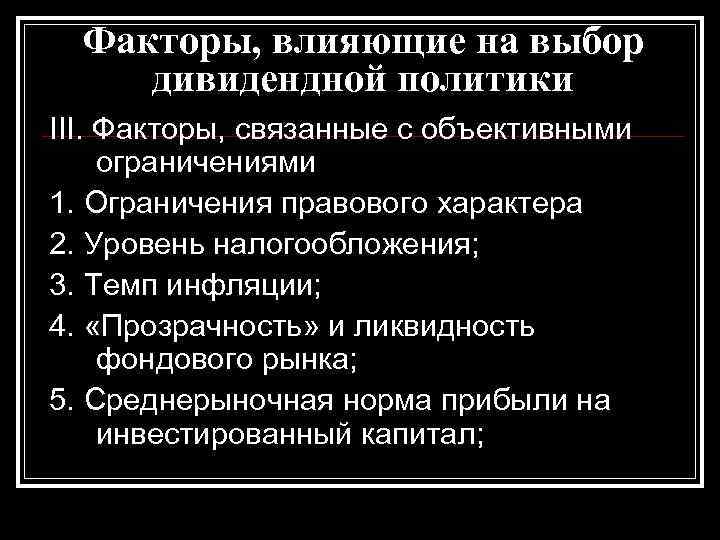 Факторы, влияющие на выбор дивидендной политики III. Факторы, связанные с объективными ограничениями 1. Ограничения