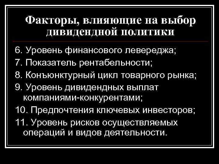 Факторы, влияющие на выбор дивидендной политики 6. Уровень финансового левереджа; 7. Показатель рентабельности; 8.