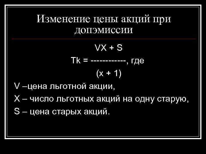 Изменение цены акций при допэмиссии VX + S Tk = ------, где (x +