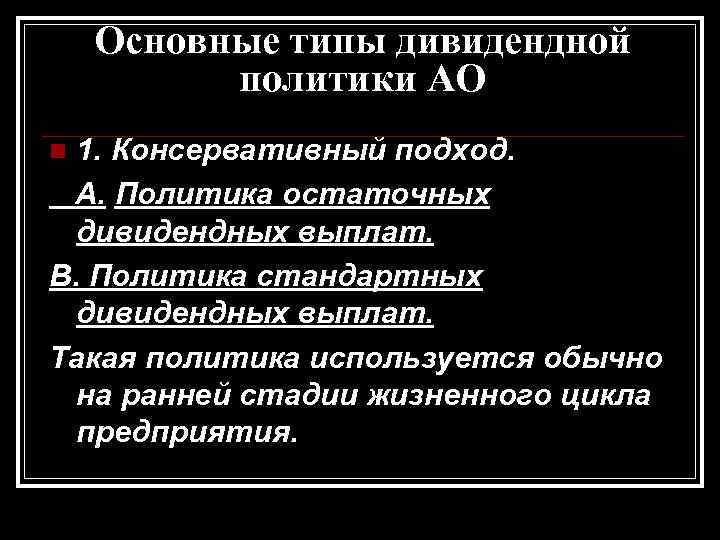 Основные типы дивидендной политики АО 1. Консервативный подход. A. Политика остаточных дивидендных выплат. B.