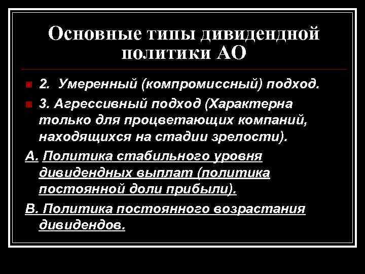 Основные типы дивидендной политики АО 2. Умеренный (компромиссный) подход. n 3. Агрессивный подход (Характерна