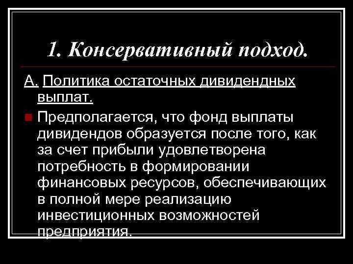 1. Консервативный подход. A. Политика остаточных дивидендных выплат. n Предполагается, что фонд выплаты дивидендов