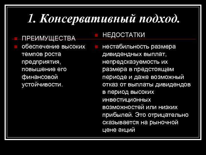 Политика преимущество. Консервативный подход. Преимущества консервативной дивидендной политики. Консервативная модель. Плюсы и минусы консерватизма.