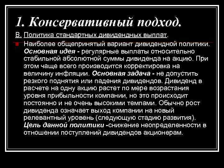 1. Консервативный подход. B. Политика стандартных дивидендных выплат. n Наиболее общепринятый вариант дивидендной политики.