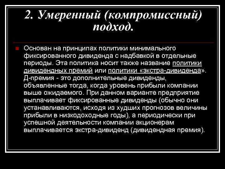 Название политики. Политика фиксированного дивиденда. Компромиссный подход. Компромиссный подход в политике. Компромиссная политика это.