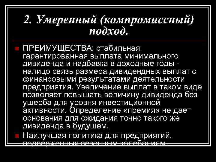 2. Умеренный (компромиссный) подход. n n ПРЕИМУЩЕСТВА: стабильная гарантированная выплата минимального дивиденда и надбавка