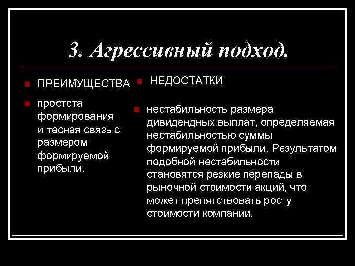 3. Агрессивный подход. n ПРЕИМУЩЕСТВА n простота формирования и тесная связь с размером формируемой