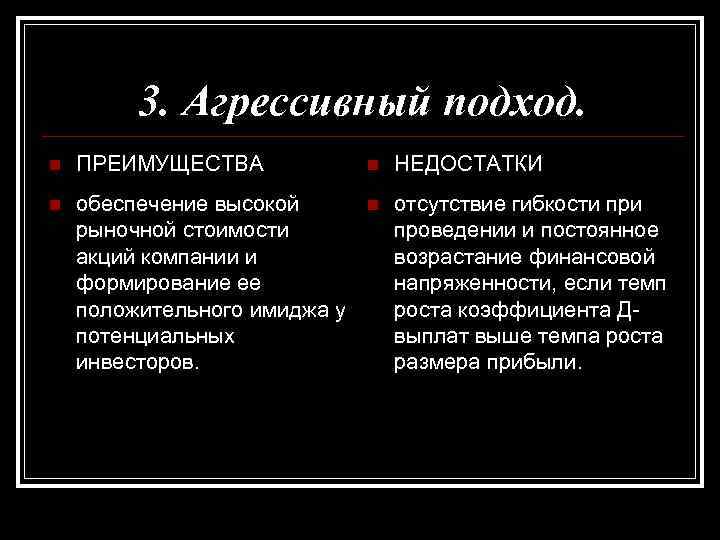 3. Агрессивный подход. n ПРЕИМУЩЕСТВА n НЕДОСТАТКИ n обеспечение высокой рыночной стоимости акций компании