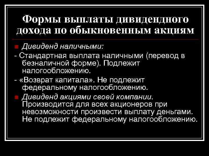 Формы выплаты дивидендного дохода по обыкновенным акциям Дивиденд наличными: - Стандартная выплата наличными (перевод