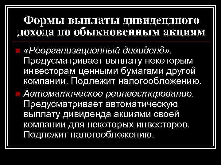 Формы выплаты дивидендного дохода по обыкновенным акциям «Реорганизационный дивиденд» . Предусматривает выплату некоторым инвесторам