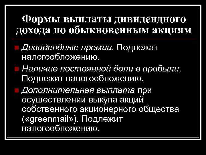 Формы выплаты дивидендного дохода по обыкновенным акциям Дивидендные премии. Подлежат налогообложению. n Наличие постоянной