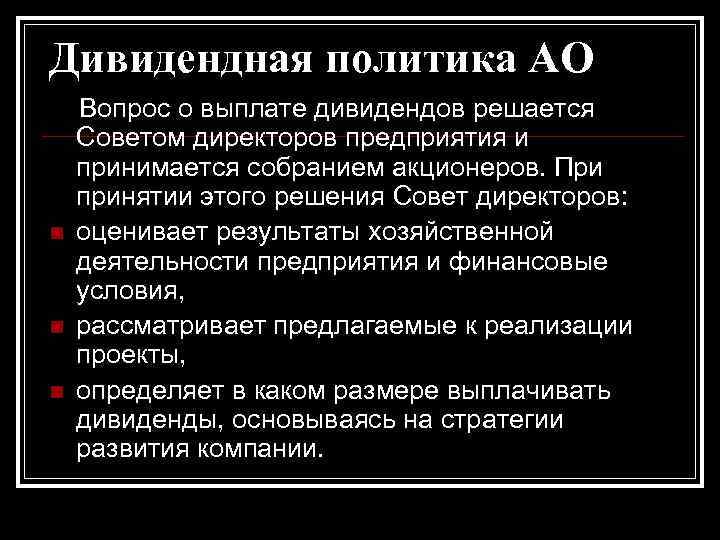 Дивидендная политика АО n n n Вопрос о выплате дивидендов решается Советом директоров предприятия