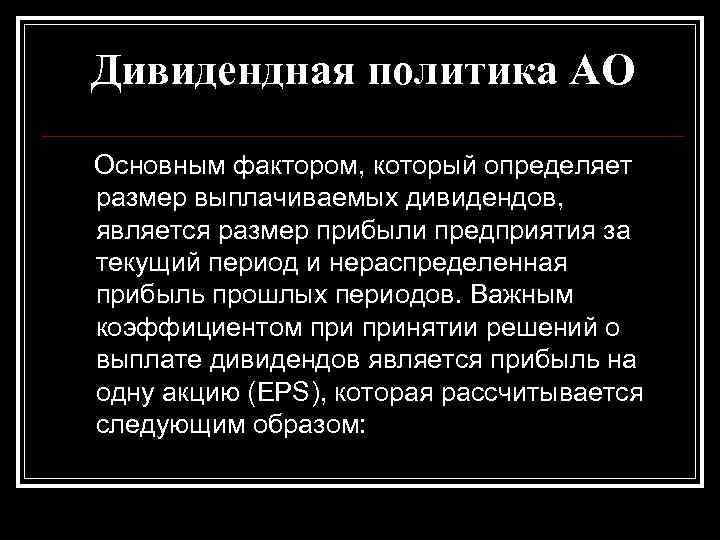 Дивидендная политика АО Основным фактором, который определяет размер выплачиваемых дивидендов, является размер прибыли предприятия