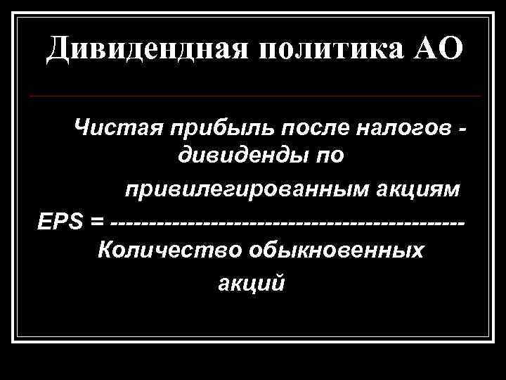 Дивидендная политика АО Чистая прибыль после налогов дивиденды по привилегированным акциям EPS = -----------------------Количество