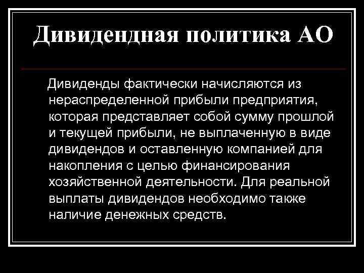 Дивидендная политика АО Дивиденды фактически начисляются из нераспределенной прибыли предприятия, которая представляет собой сумму