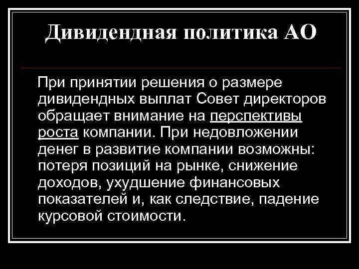 Дивидендная политика АО При принятии решения о размере дивидендных выплат Совет директоров обращает внимание