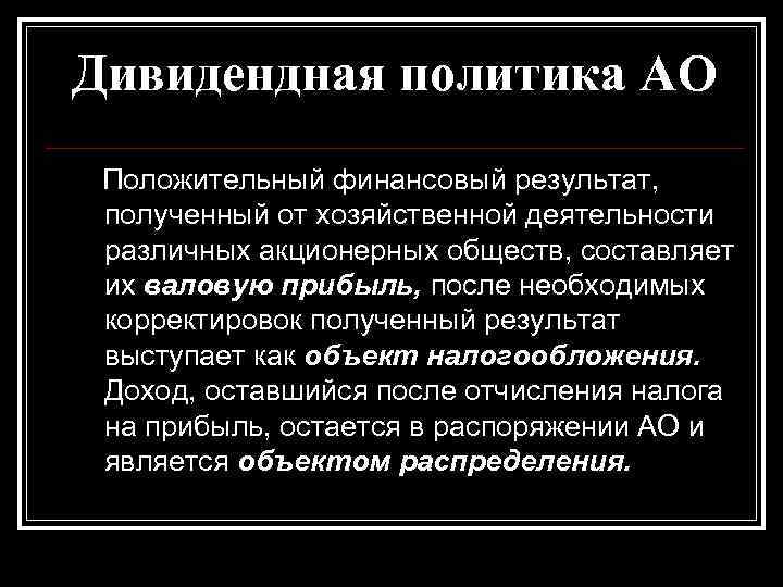 Дивидендная политика АО Положительный финансовый результат, полученный от хозяйственной деятельности различных акционерных обществ, составляет