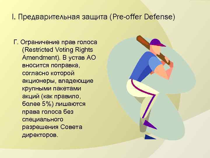 I. Предварительная защита (Pre-offer Defense) Г. Ограничение прав голоса (Restricted Voting Rights Amendment). В