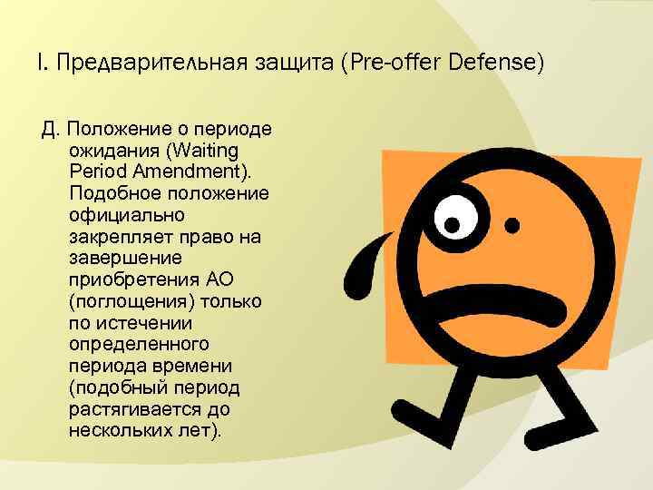 I. Предварительная защита (Pre-offer Defense) Д. Положение о периоде ожидания (Waiting Period Amendment). Подобное
