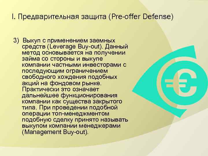 I. Предварительная защита (Pre-offer Defense) 3) Выкуп с применением заемных средств (Leverage Buy-out). Данный
