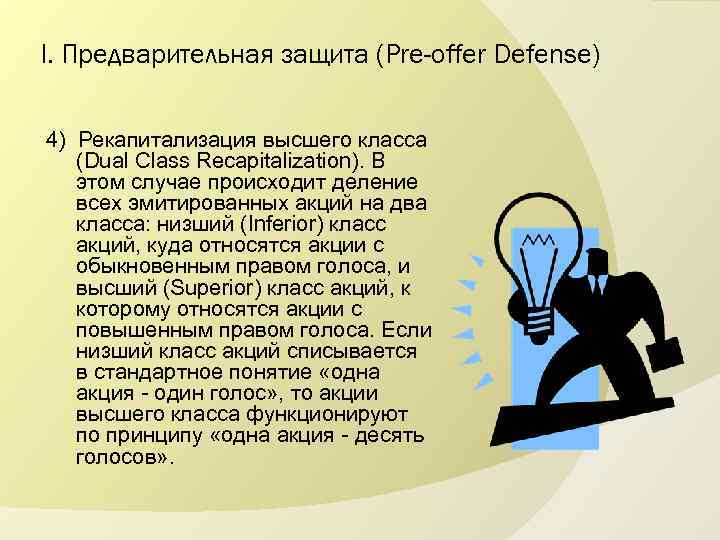 I. Предварительная защита (Pre-offer Defense) 4) Рекапитализация высшего класса (Dual Class Recapitalization). В этом