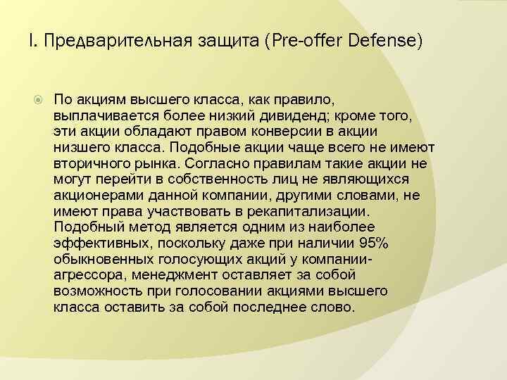 I. Предварительная защита (Pre-offer Defense) По акциям высшего класса, как правило, выплачивается более низкий