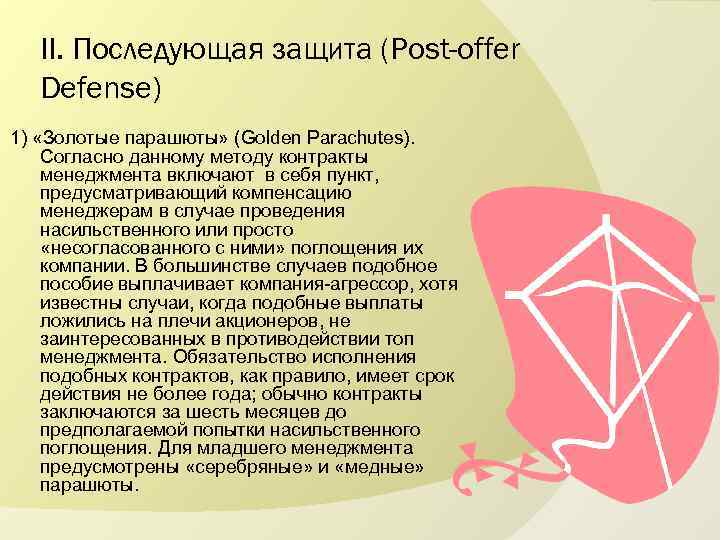 II. Последующая защита (Post-offer Defense) 1) «Золотые парашюты» (Golden Parachutes). Согласно данному методу контракты