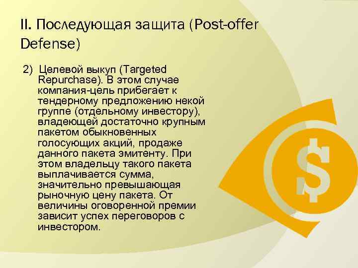 II. Последующая защита (Post-offer Defense) 2) Целевой выкуп (Targeted Repurchase). В этом случае компания-цель