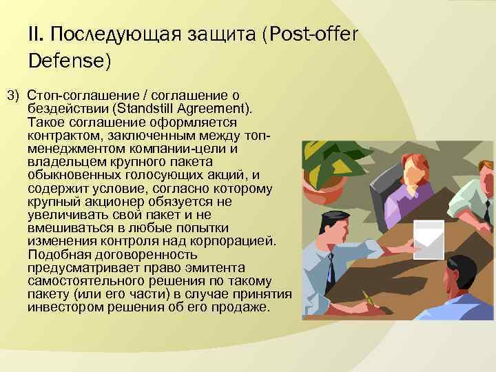 II. Последующая защита (Post-offer Defense) 3) Стоп-соглашение / соглашение о бездействии (Standstill Agreement). Такое