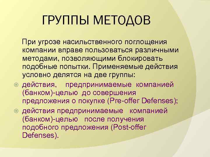 ГРУППЫ МЕТОДОВ При угрозе насильственного поглощения компании вправе пользоваться различными методами, позволяющими блокировать подобные