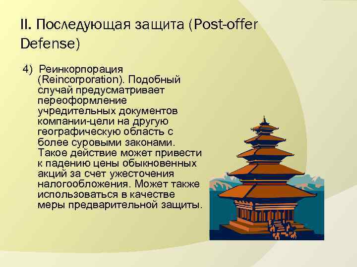 II. Последующая защита (Post-offer Defense) 4) Реинкорпорация (Reincorporation). Подобный случай предусматривает переоформление учредительных документов
