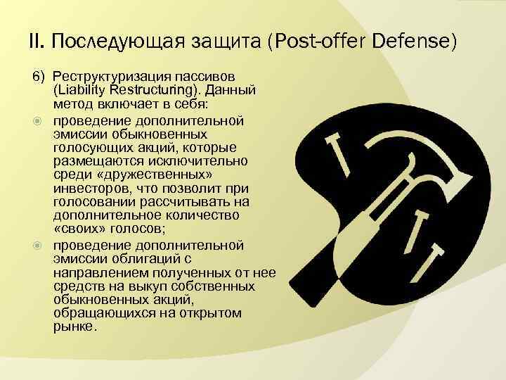 II. Последующая защита (Post-offer Defense) 6) Реструктуризация пассивов (Liability Restructuring). Данный метод включает в