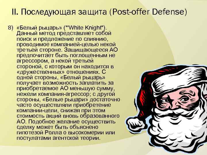 II. Последующая защита (Post-offer Defense) 8) «Белый рыцарь» (