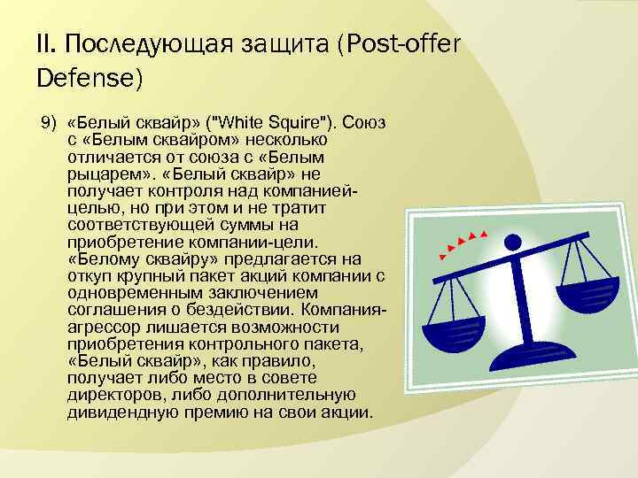 II. Последующая защита (Post-offer Defense) 9) «Белый сквайр» (