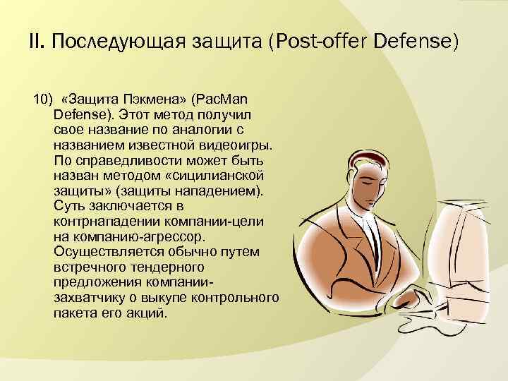 II. Последующая защита (Post-offer Defense) 10) «Защита Пэкмена» (Pac. Man Defense). Этот метод получил