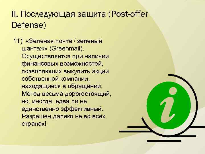 II. Последующая защита (Post-offer Defense) 11) «Зеленая почта / зеленый шантаж» (Greenmail). Осуществляется при