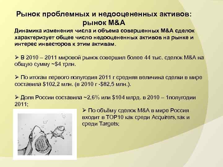 Рынок проблемных и недооцененных активов: рынок M&A Динамика изменения числа и объема совершенных M&A